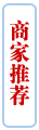 商家推薦
