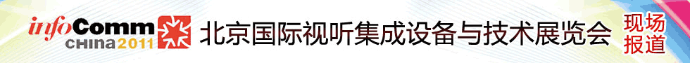 Infocomm china 2011_Hҕ Ocgչ_}_Їҕ W