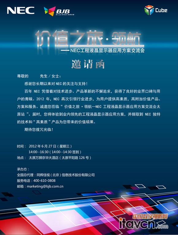 NEC“價值之旅·領航”太原站邀請函