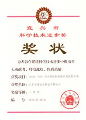 宜清光電榮獲“宜興市科學技術進步獎”