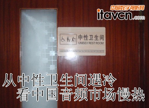 從中性衛(wèi)生間遇冷看中國音頻市場慢熱