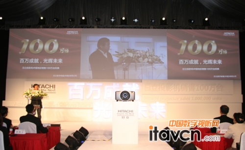 日立投影機(jī)銷售100萬(wàn)臺(tái)慶典上嘉賓演講