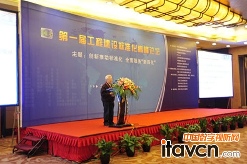 首屆工程建設標準化高峰論壇隆重召開