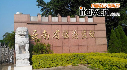 ITC監獄對講系統應用于云南臨滄監獄