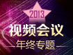 Ʒu 2013ҕl(hu)hcչ