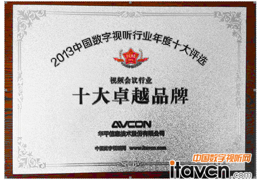 華平再獲“視頻會議行業十大卓越品牌”