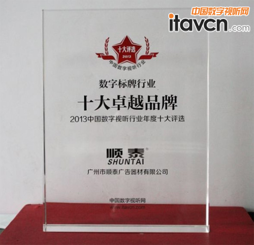 順泰榮獲“2013年度中國數(shù)字視聽行業(yè)十大卓越品牌”