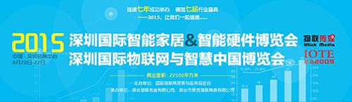 深圳國(guó)際智能家居&智能硬件博覽會(huì)