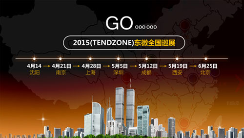 TENDZONE東微2015全國巡展即將啟航