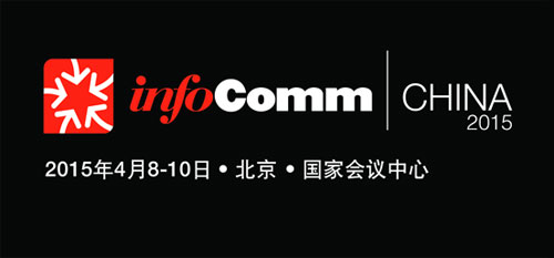 InfoComm China 2015即將開展