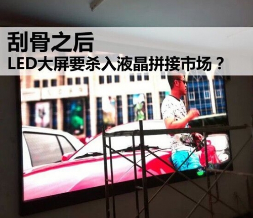 刮骨之后 LED大屏要?dú)⑷胍壕唇邮袌?chǎng)?