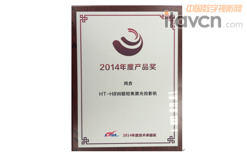 圖:鴻合HiteVision超短焦激光投影機HT-H8W榮獲“2014年度技術卓越獎”