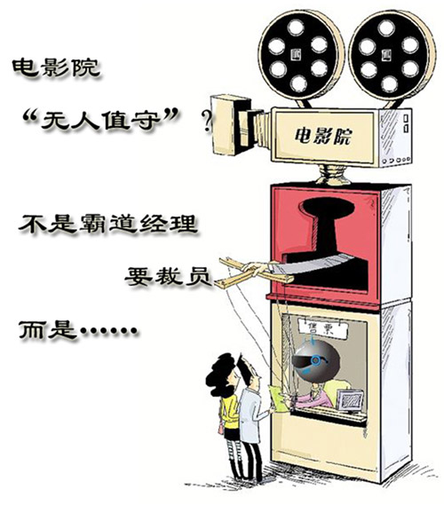 “無(wú)人值守”的電影院為哪般?
