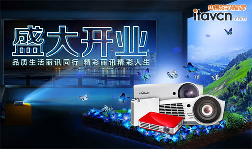 Vivitek(麗訊)天貓旗艦店重裝盛大開業