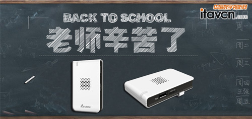 圖一:臺達“暢享匯”是教師節送給老師的貼心禮物