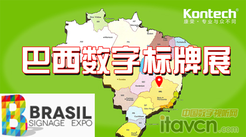 康榮電子首次出征巴西數(shù)字標(biāo)牌展