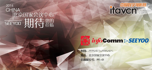 信頤SEEYOO將盛裝出席“2016北京InfoComm展”