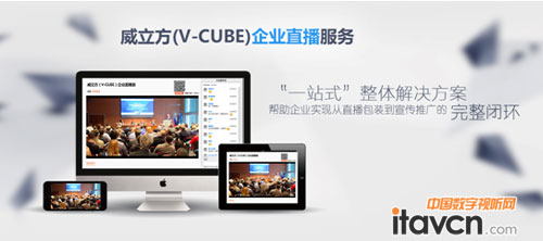 威立方(V-CUBE)企業(yè)直播服務(wù)正式上線