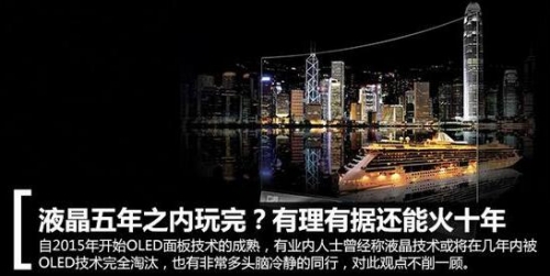 液晶五年之內玩完?有理有據還能火十年