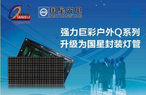 強(qiáng)力巨彩老司機(jī)又發(fā)車,戶外表貼Q系列升級為國星封裝燈管