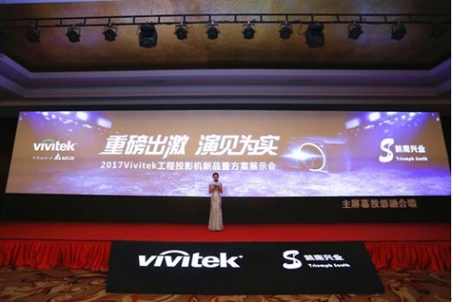 Vivitek(麗訊)“重磅出激 演見為實”工程投影機新品暨方案展示會在北京舉行