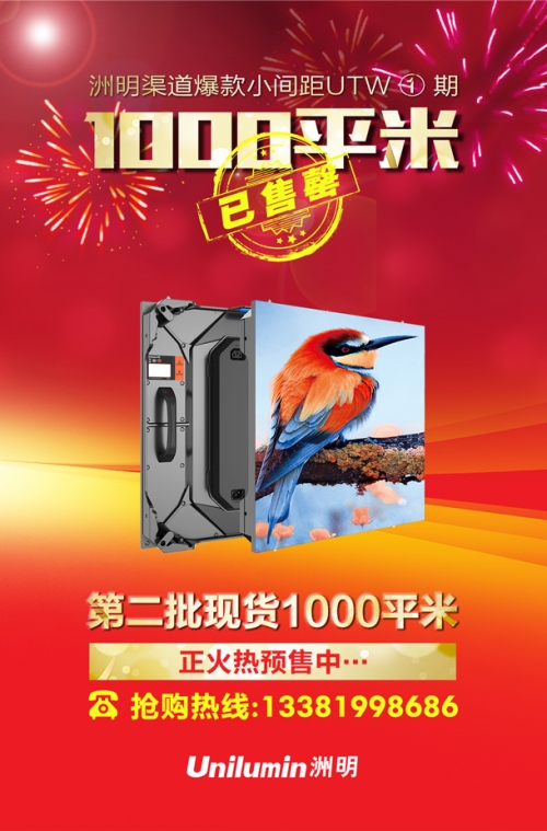 洲明渠道爆款UTW一期1000平方米已售罄