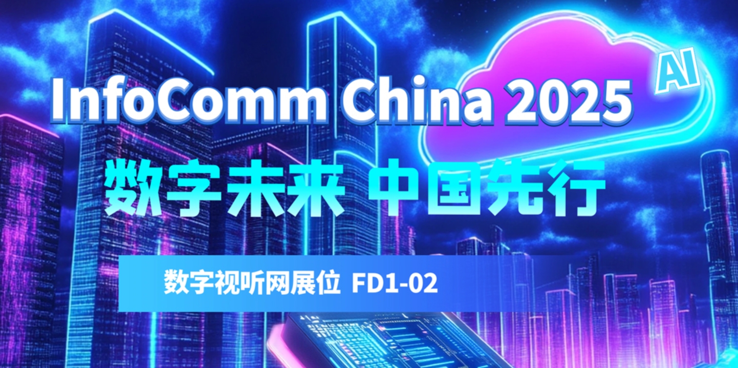 }InfoComm China2025 չǰc(din)ǰ