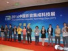 2014中國(guó)影音集成科技展(CIT)開(kāi)幕式后現(xiàn)場(chǎng)頒獎(jiǎng)