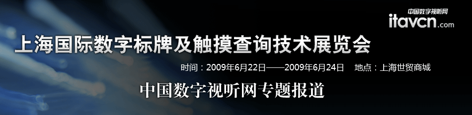 上海國際數字標牌及觸摸查詢技術
