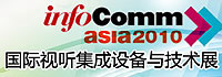 InfoComm Asia 2010_(gu)Hҕ O(sh)cg(sh)չF(xin)(chng)(bo)