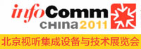InfoComm china 2011_(gu)Hҕ O(sh)cg(sh)չF(xin)(chng)(bo)