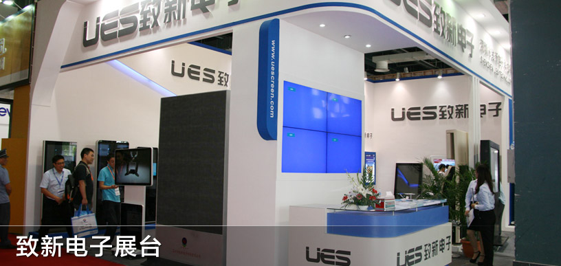 致新電子展臺