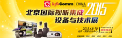 InfoComm2015 參觀者與展商數(shù)量創(chuàng)歷屆新高