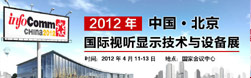 InfoComm China 2012國際視聽展直播報道