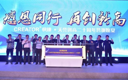 天譽創(chuàng)高20周年答謝晚宴在京圓滿舉行