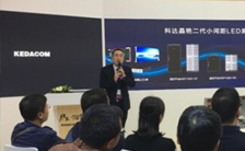 直擊科達正式發(fā)布晶艷二代小間距LED屏