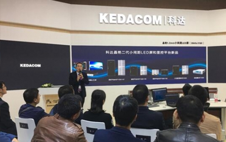 直擊科達正式發(fā)布晶艷二代小間距LED屏