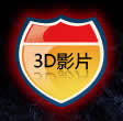 3d電影推薦