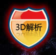 3d解析