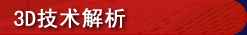3d解析