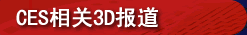 ces相關3d報道