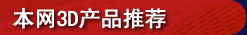 本網3d產品推薦