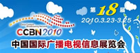 CCBN2010中國(guó)國(guó)際廣播電視信息網(wǎng)絡(luò)展覽會(huì)跟蹤報(bào)道