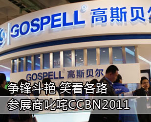 爭鋒斗艷 笑看各路參展商叱咤CCBN2011