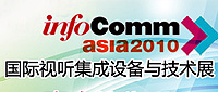 InfoComm Asia 2010_國際視聽集成設備與技術展_現場報道