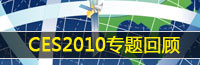 CES2010國際消費類電子產品展專題報道
