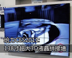 給力CES2011:138寸超大3D液晶拼接墻