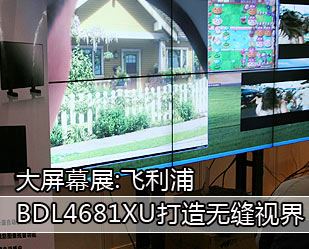 大屏幕展:飛利浦BDL4681XU打造無縫視界