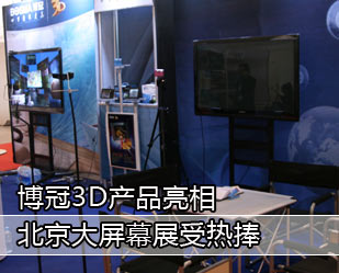 博冠3D產品亮相北京大屏幕展受熱捧