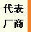 代表廠商